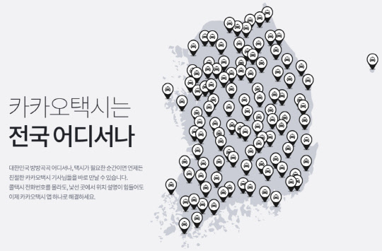 카카오가 운영하는 택시 호출 앱 '카카오택시' 이미지<카카오택시 홈페이지 캡처>